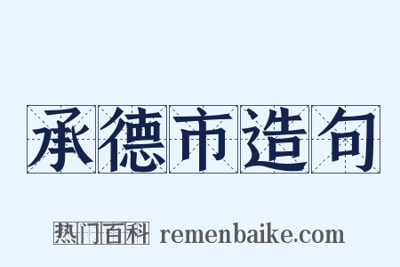 承德市造句是什么意思的图片